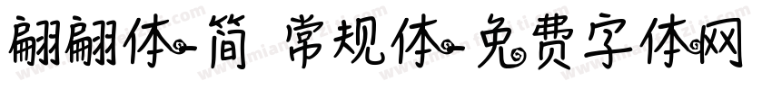 翩翩体-简 常规体字体转换